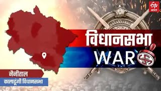 UK Assembly Election 2022 | कालाढूंगी विधानसभा सीट की ग्राउंड रिपोर्ट, आइये जानते हैं जनता का मूड?