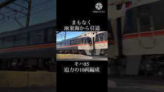 【まもなくJR東海から引退…】 キハ85