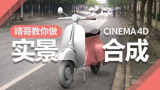 C4D教程：靖哥教你做C4D三维实景合成设计（公众号回复：靖哥实景）C4D Tutorial: C4D 3D Real Scene Synthesis Design