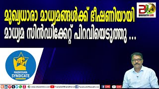 മുഖ്യധാരാ മാധ്യമങ്ങൾക്ക് ഭീഷണിയായി മാധ്യമ സിൻഡിക്കേറ്റ് പിറവിയെടുത്തു|CPM|LDF|BJP|UDF||Bharath Live