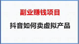 抖音上如何卖虚拟产品赚钱 直播实操分享