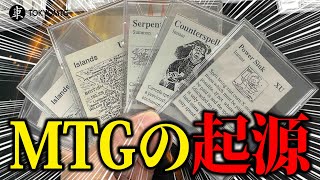 【奇跡の一品】MTGの起源、プレイテストカード【東京MTG】