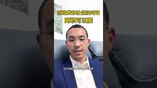 加班费和社保想要随时要 劳动法 职场 打工人 工资