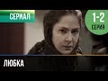 ▶️ Любка 1 и 2 - Мелодрама | Фильмы и сериалы - Русские мелодрамы