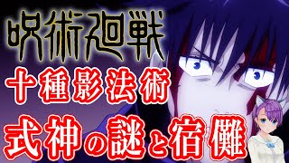 【呪術廻戦】伏黒の十種影法術：残りの式神と宿儺の狙い【呪術廻戦考察】