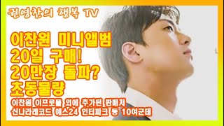 [이찬원 미니앨범 20일 구매! 20만장 돌파? 초동물량| 이찬원 이프로몰 외에 추가된 판매처| 신나라레코드 예스24 인터파크 등 10여군데]