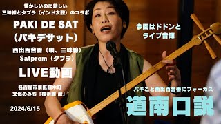 道南口説/三味線弾き語り/LIVE/パキデサット/PAKI DE SAT#三味線 #弾き語り #民謡 #北海道#道南