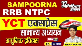 RRB NTPC SAMPOORNA सामान्य अध्ययन  आधुनिक इतिहास YCT Express Batch for  CLASS -27 BY- NEHA MA'AM