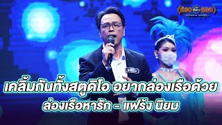 ล่องเรือหารัก - แฟร้ง นิยม | ร้องต้องรอด Standing Singer