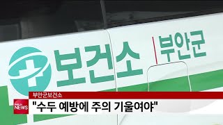 부안군보건소 '수두 예방에 주의 기울여야'