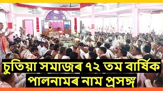 চুতিয়া সমাজৰ ৭২ তম বাৰ্ষিক পালনামৰ নাম প্ৰসঙ্গ/সৰালি গাওঁ বাৰপুজীয়া Nam Prasanga Pal Naam 2023