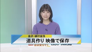 北國新聞ニュース（昼）2023年10月6日放送