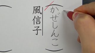 学校の先生や親でも読むのに苦労する小学校で習う難読漢字8選を書いてみた