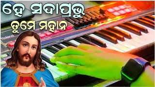 ହେ ସଦାପ୍ରଭୁ ତୁମେ ମହାନ | He Sadaprabhu Tume Mahana | Full Instrument Video | Old Odia Christian Song