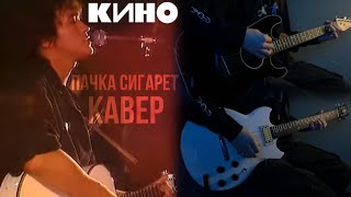 Группа КИНО - Пачка сигарет | кавер |