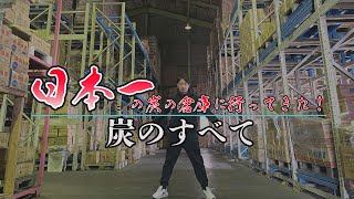 圧倒的在庫数！！日本一の炭の倉庫に行ってきた！【東京三軒茶屋 和音人月山】