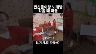 찐친들이랑 노래방 갔을 때 국룰ㅋㅋㅋ #shorts