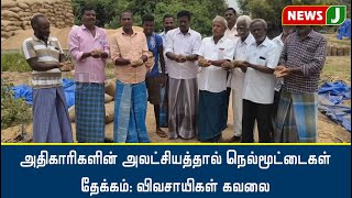 அதிகாரிகளின் அலட்சியத்தால் நெல்மூட்டைகள் தேக்கம்: விவசாயிகள் கவலை| Paddy | Procurement Center |