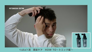 ＜uka＞流　頭皮ケア　HOW TO～トニック編～｜メンズコスメ