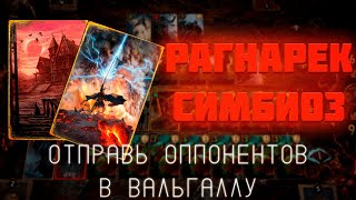 РАГНАРЁК СИМБИОЗ! Гвинт 12.7 #гвинт #gwent