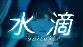 【14歳が歌ってみた】水滴/あだち