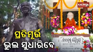 Former CM Nabakrushna Choudhuri’s distorted statue to be reconstructed in Angul || Kalinga TV