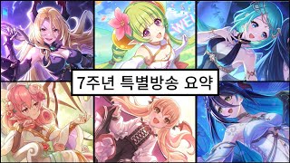 프리코네 7주년 특별방송 정리