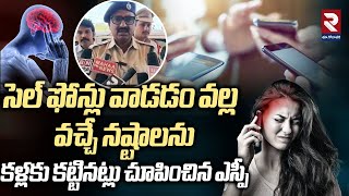 సెల్ ఫోన్లు వాడడం వల్ల వచ్చే నష్టాలు | District Additional SP | RTV