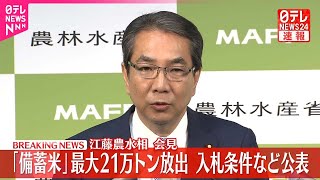 【速報】「備蓄米」最大21万トン放出  江藤農水相が会見