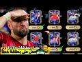 اخيرا استلمت جواهر الدوري فيفا 25 موبايل🔥خفايا حدث الهيرو لاعب 106 مجانا كل 5 ايام🚨 اف سي 25 موبايل