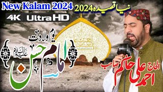 Ahmed Ali Hakim New Naat 2024 | New Mehfil Ahmed Ali Hakim 2024 |New Naat Ahmed Ali Hakim 2024 #Naat