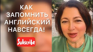 Как быстро запоминать слова и говорить на английском.