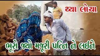 ભૂરો જ્યો મજુરી પત્ની ને લઈને થ્યા લોચા | Bhuro Jyo Majuri | Crazy Boys