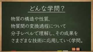 学問分野紹介【化学篇】～大学・専門など進路選びに役立つ動画