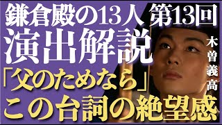 ＜鎌倉殿の13人＞第13話 演出解説：木曽義高「父のためなら」の台詞の意味が悲しすぎる＜その生涯を徹底解説＞