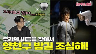 [내가 낸 세금] EP8. 내가 낸 세금은 어디에?💰 귀갓길, 혼자가 아니야👀👀양천구 방범CCTV🎥🎥