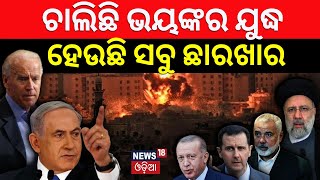 Israel Hamas War: ଚାଲିଛି ଭୟଙ୍କର ଯୁଦ୍ଧ, ହେଉଛି ସବୁ ଛାରଖାର | Ground Attack Continue In Gaza | Odia News