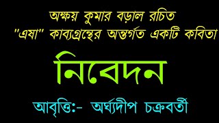 এষা কাব্যগ্রন্থ | নিবেদন ‌কবিতা |অক্ষয় কুমার বড়াল|Esha Kavya|আবৃত্তি:- অর্ঘ্যদীপ চক্রবর্তী |