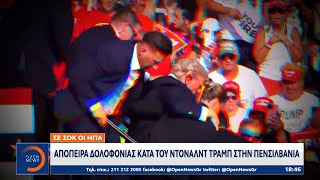 Σε σοκ οι ΗΠΑ: Απόπειρα δολοφονίας κατά του Ντόναλντ Τραμπ στην Πενσηλβάνια | OPEN TV