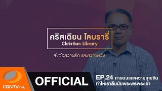 Christian Library  EP 24 การบ่นและความเคยชิน ทำให้เราลืมนับพระพรพระเจ้า