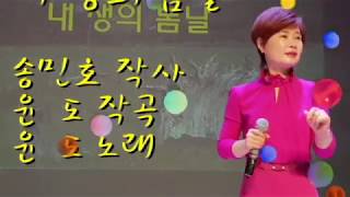 내 생의 봄날(윤도), 가사동영상, 가사첨부, 노래배우기,  최화영노래교실, K-Pop(trot),韓國歌謠