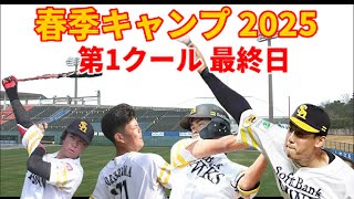 【春季キャンプ2025】 極寒強風の第1クール最終日！