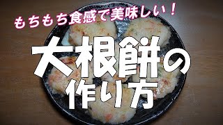 大根餅の作り方『もちもち食感で美味しい～！』