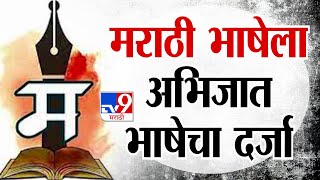 Marathi Abhijat Bhasha Update LIVE |  मराठी भाषेला अभिजात भाषेचा दर्जा, घडामोडी लाईव्ह : tv9 marathi