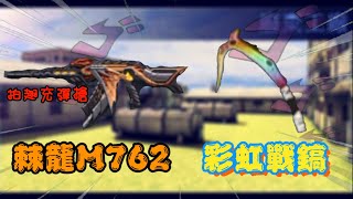 【全民槍戰】試玩棘龍M762\u0026彩虹戰稿!!!重見飛天掛?!我輸在了大小但不輸技術Q(`⌒´Q)