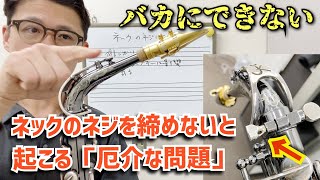 (些細だけど影響大)「“ネックのネジ”はどの程度締める？」\u0026「締めないと起きる厄介な問題」について解説します。【サックスレッスン】