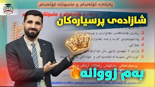 شازادە کێیە؟ بینەری شازادەی پرسیارەکانی زیندەزانی 12 بن