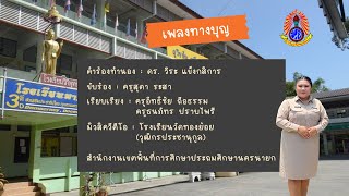 เพลงทางบุญ I ครูสุดา   ระสา I โรงเรียนวัดทองย้อย (วุฒิกรประชานุกูล) อำเภอบ้านนา จังหวัดนครนายก