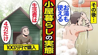 【漫画】自ら建てた小屋で暮らす45歳のリアルな実態。 生活費は月4万円…激狭物件…【メシのタネ】