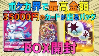 【ポケモン】ポケカ金額ランキング１位のカードが当たる夢のBOXを入手しました【開封動画】